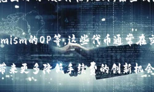 baioti如何有效降低Tokenim ETH转账手续费？/baioti
Tokenim, ETH, 转账手续费, 降低手续费/guanjianci

引言
在加密货币的世界中，Ethereum（ETH）已经成为最受欢迎和最广泛使用的平台之一。随着ERC-20代币的普及，许多项目，包括Tokenim，纷纷选择以ETH网络作为基础进行交易和转账。然而，不可避免地，用户面临着转账手续费（也称为“gas费”）的问题。本文将深入探讨如何有效降低Tokenim ETH转账手续费，并提供一些实践建议。

转账手续费的基础知识
转账手续费是每次在Ethereum网络上执行交易时所需支付的成本。它是通过“gas”来衡量的，gas是衡量计算工作所需资源消耗的单位。ETH转账手续费的高低通常受到网络拥堵程度、交易复杂性的影响。当网络用户过多时，手续费往往会上升，因此了解这一机制是降低费用的关键。

Tokenim转账手续费的构成
Tokenim代币的转账手续费与一般的ETH转账手续费类似，主要由两部分组成：基础费用和优先费用。基础费用是处理交易最基本所需的费用，而优先费用则是为了确保交易能够被矿工迅速处理而额外支付的部分。用户在转账时，可以根据自身需求选择不同的费用策略。

如何降低Tokenim ETH转账手续费
1. **选择合适的转账时间**：在网络不繁忙的时段进行转账，可以显著降低手续费。例如，周末或者非高峰时段的手续费通常低于工作日的高峰期。
2. **使用合适的Gas价格**：大多数钱包允许您手动设置Gas价格。建议在转账时查看当前网络状况，选择一个合适的Gas价格。您可以使用一些在线工具来监控网络的实时Gas情况。
3. **利用Layer 2解决方案**：许多Layer 2解决方案（如Polygon、Optimism等）支持和ETH和Tokenim的交易，降低手续费并加快交易确认速度。使用这些解决方案可以在一定程度上减轻费用负担。
4. **合并转账**：如果您需要向多个地址转账，考虑合并这些交易为一次转账，这样可以减少总体的手续费支出。
5. **参与代币交易所**：某些去中心化交易所（如Uniswap、SushiSwap）允许用户使用其平台进行低手续费的交易，您可以考虑使用这些平台来减少手续费。

可能相关的问题

1. 什么是ETH转账手续费？
ETH转账手续费是指在Ethereum网络上进行交易时需要支付的费用，通常以Gwei为单位进行计费。手续费的计算主要依赖于交易的复杂性以及当时网络的拥堵情况。用户需要将手续费以ETH形式支付给矿工，以激励他们处理交易。

2. 为什么ETH转账手续费会高涨？
ETH转账手续费飙升的原因主要包括网络拥堵、市场需求激增等因素。当大量用户同时进行交易时，矿工会选择手续费更高的交易，因为这能增大他们的收益。尤其是在重要事件（如ICO或DeFi项目启动）发生时，手续费常常会暴涨。

3. 如何选择适当的Gas价格？
选择Gas价格通常需要参考实时网络情况。用户可以通过访问一些实时监控网站（如Etherscan、GasNow等）来查看当前的Gas趋势，选择一个在合理范围内的Gas价格。此外，某些钱包和工具会提供智能建议，以帮助用户选择合适的Gas价格。

4. 除了Tokenim，还有哪些代币手续费相对较低的选择？
当前许多新兴的ERC-20代币正在寻求减少交易成本，同时提供更快速的处理速度。包括一些Layer 2解决方案构建的代币，如Polygon的MATIC、Optimism的OP等。这些代币通常在交易时会向用户提供相对低廉的手续费选择，使得用户投资时能抵御高交易成本的影响。

综上所述，了解Tokenim和ETH转账手续费的机制是有效降低手续费的关键，用户应根据实际情况采取相应措施。在未来，加密货币市场的不断演变将带来更多降低手续费的创新机会，因此积极关注和学习相关信息是非常重要的。