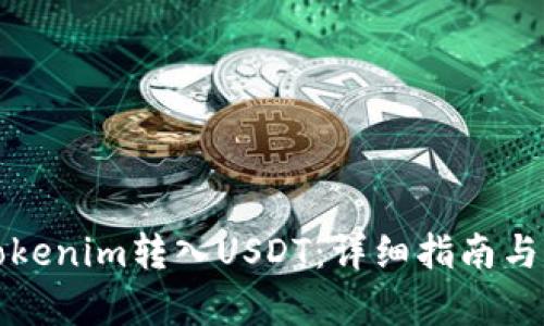 如何将Tokenim转入USDT：详细指南与步骤解析