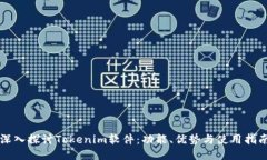 深入探讨Tokenim软件：功能、优势与使用指南