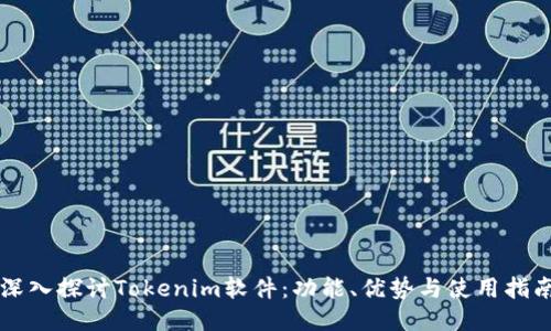 深入探讨Tokenim软件：功能、优势与使用指南