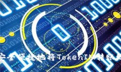 如何安全便捷地将TokenIM转账给他人