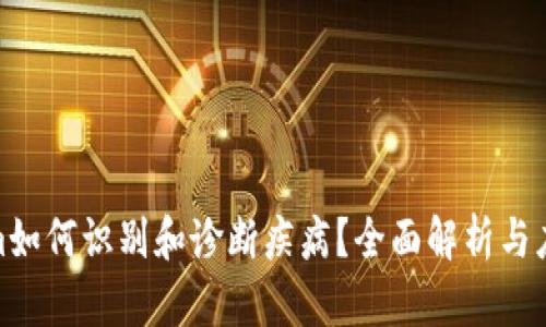 Tokenim如何识别和诊断疾病？全面解析与应用实例