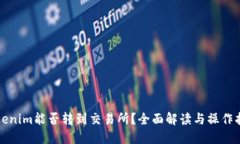 Tokenim能否转到交易所？全面解读与操作指南