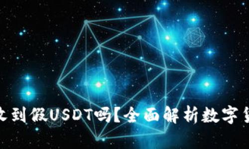 TokenIM会收到假USDT吗？全面解析数字货币安全问题