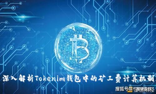 深入解析Tokenim钱包中的矿工费计算机制