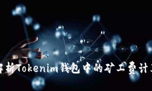深入解析Tokenim钱包中的矿工费计算机制