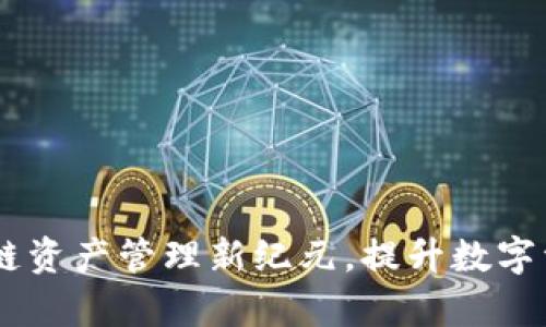 TokenIM：跨链资产管理新纪元，提升数字资产交易效率