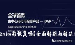 Tokenim能恢复吗？全面解析与解决方案
