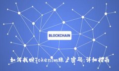 如何找回Tokenim账户密码：详细指南