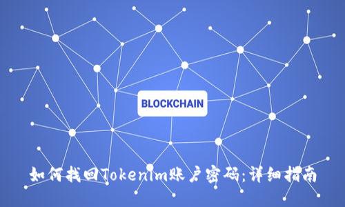如何找回Tokenim账户密码：详细指南