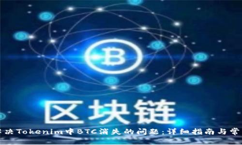 如何解决Tokenim中BTC消失的问题：详细指南与常见问答