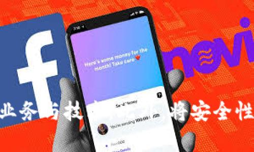 tokenim源码解析与应用指导
tokenim, 源码, 区块链, 技术应用/guanjianci

引言
在区块链技术迅猛发展的今天，各类基于区块链的项目如雨后春笋般涌现，而tokenim作为一个结合了智能合约、去中心化交易等多种技术的项目，引起了广泛的关注。了解tokenim的源码不仅能帮助开发者快速上手这个项目，还能加深对区块链技术及其生态的理解。本文将对tokenim的源码进行全面解析，并探讨其在实际应用中的潜力。

一、tokenim源码概述
tokenim的源码主要包括多个模块，其中涉及智能合约的编写、用户交互的前端展示、后台服务的支持等。这些模块的良好协同，使得tokenim能够高效运行并为用户提供优质的服务。
源码的核心部分是智能合约，它负责处理交易、记录账户余额等。在以太坊这类支持智能合约的平台上，tokenim的智能合约代码可采用Solidity语言进行编写。我们可以通过审视智能合约的实现，了解其在代币创建、转账等操作中的逻辑。

二、理解tokenim的工作原理
tokenim作为一种代币管理平台，允许用户以去中心化的方式进行代币的创建、管理和交易。其工作原理涉及到多个方面，包括:
1. **区块链的基础设施**: tokenim构建在以太坊等公链之上，利用区块链的不可篡改和透明性来保障交易的安全性。
2. **智能合约的执行**: 用户的每笔交易都是通过智能合约来执行的，这些合约定义了一系列的规则和条件，以保证每个用户的操作都是合法的。
3. **前端用户界面**: tokenim为用户提供了一个友好的前端界面，用户可以通过这个界面与智能合约进行交互，完成代币的创建和交易。
4. **后端服务支持**: 为了保证交易的高效性，tokenim的后端服务负责处理 todos 的状态、用户信息的存取等业务。

三、tokenim源码的具体结构
tokenim的源码结构可以从多个层面进行分析:
1. **智能合约层**: 这是源码中最关键的部分，具有多个功能合约和库。其中，主合约负责处理主要的代币操作，其他辅助合约可以用于鉴权、权限管理等。
2. **前端层**: 使用JavaScript框架，比如React或Vue.js，构建了一个现代化的web界面，使用web3.js等工具库与以太坊进行交互。
3. **后端层**: 后端可以使用Node.js或Python等语言实现，提供RESTful API，供前端进行请求。
4. **数据库层**: 数据库用于存储用户信息和交易记录，可以使用MongoDB等非关系型数据库。

四、如何部署tokenim源码
部署tokenim源码需要遵循以下步骤:
1. **环境准备**: 下载并安装Node.js、Truffle、Ganache等开发工具，同时安装MetaMask等浏览器插件。
2. **配置项目**: 根据需要修改项目中的配置文件，包括合约地址、网络信息等。
3. **编译与迁移合约**: 使用Truffle工具进行合约的编译和部署，确保合约成功上线到测试网络。
4. **启动前端**: 启动前端项目，确保与以太坊网络成功连接，用户可以在前端界面上进行操作。

五、应用案例
tokenim的源码可以被应用在多个场景中，例如:
1. **数字货币发行**: 用户可以使用tokenim快速创建并发行自定义的数字货币。
2. **资产管理**: 代币可以用于代表真实世界的资产，为房地产、艺术品等提供数字化解决方案。
3. **众筹平台**: tokenim可以作为众筹的底层技术，通过代币化来完成投资者与创业者之间的交易。
4. **忠诚奖励系统**: 企业可以基于tokenim构建自己的奖励系统，通过代币激励用户参与。

六、常见问题解答

问题一：tokenim的安全性如何保证？
在区块链技术中，安全性是一个至关重要的话题，tokenim的安全性主要体现在以下几个方面:
1. **智能合约的审计**: tokenim在推出之前应该进行全面的智能合约审计，确保合约中没有漏洞和逻辑错误。这可以通过第三方的智能合约审计公司进行。
2. **多签名钱包的使用**: 在资金管理方面，tokenim团队可以使用多签名钱包，增加资产的管理安全性，避免单点故障。
3. **网络防护措施**: 采用DDoS防护、WAF等技术，加强对系统的安全保护，防范黑客攻击。
4. **用户教育与提示**: tokenim应该增强用户的安全意识，例如通过用户指南、常见问题解答等形式提示用户安全使用。

问题二：tokenim如何与其他区块链项目进行互操作？
随着区块链生态的日益丰富，互操作性成为一个热门议题。tokenim可通过以下几个方式实现与其他区块链项目的互操作:
1. **跨链技术**: 使用跨链协议，如Polkadot、Cosmos等项目开发的技术，支持在不同区块链之间的资产转移与信息共享。
2. **去中心化交易所**: tokenim可以在去中心化交易所（DEX）上架，用户可以通过其他代币与tokenim进行交易，增强其流动性。
3. **API接口与SDK**: tokenim提供开放的API接口和SDK，方便其他项目接入其服务，通过API进行资产的管理与交易。
4. **Community Collaboration**: 积极参与区块链行业的各种技术交流与合作，通过开发者会议等方式，促进技术的互相学习与借鉴。

问题三：如何提升tokenim的用户体验？
用户体验是影响项目成功的关键因素之一，tokenim可以通过以下途径提升用户体验:
1. **简洁的界面设计**: 前端界面应该，减少用户的操作步骤，提高交互的效率。
2. **快速的响应速度**: 前后端的性能至关重要，确保用户的每次操作都能快速响应，避免因延迟而产生的用户流失。
3. **用户支持与帮助**: 提供完善的用户支持体系，包括常见问题解答、在线客服以及社交媒体支持，帮助用户快速解决问题。
4. **社区互动与反馈**: 积极维护社区，与用户互动，听取他们的反馈意见，根据需求不断产品和服务。

问题四：tokenim未来的发展方向是什么？
展望未来，tokenim可能会朝着以下几个方向发展:
1. **技术的迭代升级**: 随着技术的不断进步，tokenim可根据市场和技术的发展，对其产品进行技术迭代，提升性能和安全性。
2. **业务的多样化**: tokenim可以不仅限于代币技术，还可以探索NFT、DAO等新兴领域，扩展其业务范围，满足多元化的市场需求。
3. **增强的合规性**: 随着监管政策的日趋严格，tokenim需要加强合规建设，确保自身业务符合当地法律法规，避免潜在的法律风险。
4. **全球布局**: 未来，tokenim可考虑全球化布局，拓展用户基础，不断发展国际市场，以适应全球数字经济的发展需求。

总结
tokenim作为一款新兴的区块链项目，其源码的解析及应用具有重要的研究和实际意义。通过对源码的理解，开发者和用户可以更加深入地把握项目的核心业务与技术。此外，将安全性、用户体验、互操作性等问题纳入考虑，将有助于tokenim的长远发展与成功。希望在未来的探索中，tokenim能够为更广泛的用户带来价值。