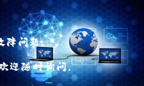 这个错误信息表明你在尝试登录或访问的tokenimeos账户名不存在。这可能出现在多个情况下，比如输错了用户名、账户尚未注册、账户被删除或者是系统故障等。对于这个问题，可以采取以下步骤和解决方案：

### 1. 检查用户名

确保你输入的用户名没有拼写错误，包括大小写、空格或其他符号。许多平台对用户名的敏感性较高，因此任何细微的错误都可能导致账户无法找到。

### 2. 账户注册状态

确认你是否已经在tokenimeos平台上完成注册。如果你没有创建账户，那么当然会显示账户名不存在的信息。如果尚未注册，请访问平台的注册页面创建新账户。

### 3. 忘记密码或账户恢复

如果你确认账户存在但仍然无法登录，可以尝试使用“忘记密码”功能。通常，平台会通过注册时提供的邮箱发送一个重置密码的链接。

### 4. 联系客服支持

如果上述步骤无法解决问题，建议直接联系平台的客服支持。提供必要的信息以便他们核实你的账户状态。

### 5. 清除缓存和Cookie

有时候浏览器的缓存和Cookies可能会导致访问问题，可以尝试清除这些数据后重新登录。

如果这个问题仍然存在，建议再核对相关平台的公告或更新，以确认是否存在系统维护或故障问题。

希望以上信息能够帮助你解决“tokenimeos账户名不存在”的问题！如果还有更多的疑问，欢迎随时询问。