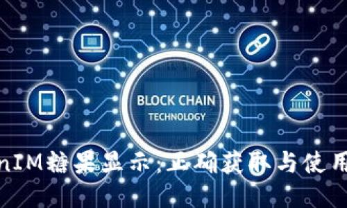 TokenIM糖果显示：正确获取与使用攻略