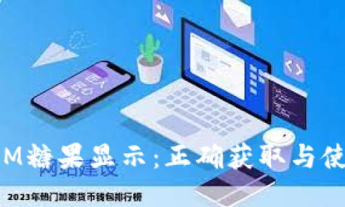 TokenIM糖果显示：正确获取与使用攻略