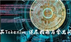 如何购买Tokenim：详尽指南与常见问题解答