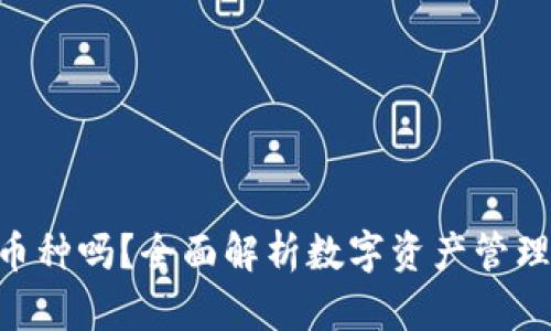 Tokenim能存储所有币种吗？全面解析数字资产管理平台的币种支持情况