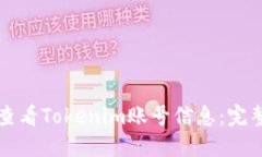 如何查看Tokenim账号信息：完整指南