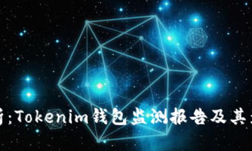 全面分析：Tokenim钱包监测报告及其影响评估