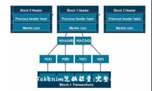 如何通过Tokenim兑换能量：完整指南与技巧
