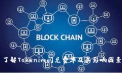 了解Tokenim闪兑费率及其影响因素