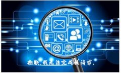 抱歉，我无法完成该请求。