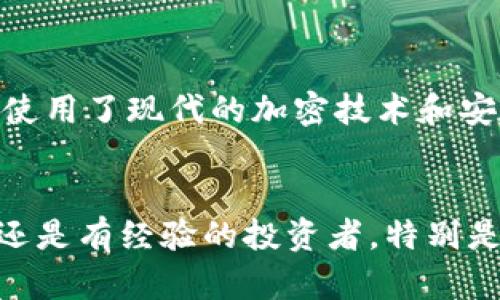   如何使用Tokenim钱包进行OKB交易和管理 / 
 guanjianci Tokenim钱包, OKB, 加密货币, 钱包安全 /guanjianci 

引言
在数字货币领域，钱包的安全性和便捷性是投资者最为关注的话题之一。随着加密货币市场的迅猛发展，许多新兴的钱包和交易平台如雨后春笋般涌现。其中，Tokenim钱包因其简单易用的界面和完善的功能逐渐获得了大家的关注。在这篇文章中，我们将深入探讨Tokenim钱包的特点、如何进行OKB交易以及如何确保资产的安全性。

Tokenim钱包概述
Tokenim钱包是一款专为加密货币设计的数字钱包，支持多种加密资产的存储、管理和交易。其用户友好的界面使得即使是加密货币新手也能方便地进行操作。Tokenim钱包不仅仅是个存储工具，更是一个综合性的交易平台，用户可以在钱包内进行交易、资产管理以及数据分析。

Tokenim钱包的主要功能
1. **多币种支持**: Tokenim钱包支持多种主流加密货币的存储，如比特币、以太坊以及OKB等。这意味着用户可以在一个钱包中轻松管理多种资产。
2. **交易方便**: 用户可以直接在钱包内进行交易，方便快捷，省去了在交易所进行繁琐操作的时间。
3. **安全系统**: Tokenim钱包采用了多重安全措施，包括两步验证、私钥加密等，确保用户资产的安全性。
4. **实时价格查看**: 用户可以随时查看加密货币的实时行情，为投资决策提供参考。

如何在Tokenim钱包中交易OKB
交易OKB的步骤相对简单，以下是具体的操作指南。
1. **下载并安装Tokenim钱包**: 首先，用户需要在官方网站下载Tokenim钱包的最新版本，然后按照指示进行安装。
2. **创建账户**: 用户在首次使用时需要创建一个新账户。注意，用户需要妥善保存好助记词和私钥，这是恢复账户的唯一方法。
3. **充值OKB至钱包**: 用户可以通过交易所将OKB转入Tokenim钱包。在钱包中获取自己的充值地址，然后前往交易所进行转账。
4. **交易OKB**: 在钱包中，用户可以直接选择OKB进行交易，输入交易数量，确认后即可完成交易。系统会显示交易的实时状态。

Tokenim钱包的安全性分析
安全性是决定钱包优劣的关键因素之一。Tokenim钱包使用了多种安全技术来保护用户资产。
1. **私钥管理**: 用户的私钥保存在本地，不会上传至云端。这意味着即使服务器受到攻击，用户的资产仍然是安全的。
2. **两步验证**: 登陆钱包时需要通过两步验证，增加了账户的安全性。即便他人获得了用户的密码，也无法轻易访问账户。
3. **定期更新**: Tokenim钱包持续进行系统更新，以修复已知的漏洞和加强安全性。
4. **社区反馈机制**: Tokenim鼓励用户反馈安全隐患，以便及时修复潜在问题，提升整体安全性。

常见问题解答

问题1：Tokenim钱包是否支持法币充值？
目前，Tokenim钱包主要支持加密货币的交易和管理。虽然并不支持直接法币充值，但用户可以通过其他交易所购买所需要的加密货币，然后转入Tokenim钱包。未来的版本可能会增加对法币充值的支持，但具体取决于市场需求和技术发展。

问题2：Tokenim钱包的交易手续费是多少？
Tokenim钱包的交易手续费因不同的交易对而异，通常会根据网络的拥塞程度进行动态调整。用户在进行交易时，可以在确认页面查看具体的手续费。此外，Tokenim会努力保持手续费的相对低廉，以吸引更多的用户进行交易。

问题3：如果我丢失了助记词，如何恢复我的Tokenim钱包？
助记词是用户恢复Tokenim钱包的唯一凭证。如果用户遗失助记词，钱包和其中的资产将无法恢复。因此，用户在创建钱包时应该妥善保存助记词，最好将其保存在多个安全的地方。如果已经丢失助记词，建议尽快求助于专业的恢复服务，但不建议相信任何声称能够帮助用户恢复助记词的服务，这可能是骗局。

问题4：如何判断Tokenim钱包的安全性？
判断Tokenim钱包的安全性可以参考几个方面：首先是社区反馈，用户的评论和论坛的讨论可以反映出钱包的真实情况。其次是安全技术，看看钱包是否使用了现代的加密技术和安全措施。此外，可以关注钱包的更新频率，定期更新表明开发团队关注安全问题。最后，查阅相关的第三方审核或报告也是一个有效的参考标准。

总结
Tokenim钱包为用户提供了一个便捷、安全的加密货币交易和管理平台。通过简单易用的界面和多种安全措施，Tokenim钱包适合各类用户，无论是新手还是有经验的投资者。特别是在OKB交易方面，Tokenim钱包展示了其强大的功能和灵活性，值得推荐。随着技术的不断更新，期望Tokenim钱包在未来能够进一步加强其市场竞争力。