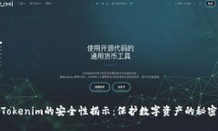 Tokenim的安全性揭示：保护数字资产的秘密