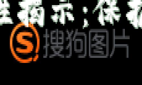 Tokenim的安全性揭示：保护数字资产的秘密