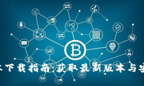 Tokenim版本下载指南：获取最新版本与安装详细步骤