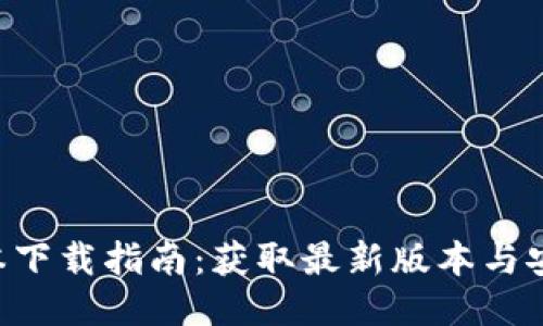 Tokenim版本下载指南：获取最新版本与安装详细步骤