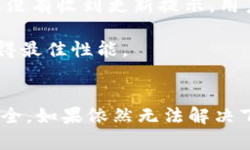   如何解决Tokenim正版无法下载的问题？ / 
 guanjianci Tokenim, 下载问题, 正版软件, 解决方案 /guanjianci 

近年来，随着数字化时代的发展，软件正版化已成为越来越多用户关注的话题。Tokenim作为一款广受欢迎的工具，其正版下载方法也吸引了众多用户的目光。不过，有些用户在下载Tokenim正版时可能会遇到各种问题，导致无法顺利完成下载。接下来，我们将详细探讨如何解决Tokenim正版无法下载的问题，并提供解决方案和相关信息。

一、了解Tokenim软件
Tokenim是一款功能强大的应用软件，旨在为用户提供高效的数字解决方案。它的主要功能包括数据处理、文件管理以及用户界面的等。Tokenim的流行，离不开其强大的功能和良好的用户体验。然而，正因为其受欢迎，很多用户在下载时却遇到了种种障碍，这让他们感到困惑和沮丧。

二、下载Tokenim正版的必要性
很多用户可能想知道，为什么要下载Tokenim的正版，而不选择使用破解版。首先，正版软件提供完善的用户支持与更新服务，而破解版则往往存在安全风险，可能对用户的计算机造成损害。使用正版软件不仅可以享受到更好的使用体验，还能确保自己的数据安全。此外，支持软件开发者也是我们应尽的责任。

三、Tokenim正版下载出现问题的原因
在尝试下载Tokenim正版时，用户可能会遇到多种问题。这里列举一些常见的下载问题及其潜在原因：
ul
  listrong网络连接不稳定：/strong下载过程中，如果网络不够稳定，可能导致下载中断或失败。/li
  listrong软件官网的问题：/strongTokenim官方网站可能由于维护或故障而暂时无法访问。/li
  listrong浏览器兼容性：/strong某些浏览器可能与Tokenim的下载页面不兼容，导致无法正常下载。/li
  listrong安全软件干扰：/strong一些安全软件可能会误判Tokenim的下载链接为恶意软件，从而阻止下载。/li
/ul

四、解决Tokenim正版下载问题的方法
针对上述可能出现的问题，以下是一些有效的解决方案：

h41. 检查网络连接/h4
确保你的设备连接到稳定的网络。在下载之前，建议使用速度测试工具测试网络速度，并重启路由器以改善网络连接。如果有条件，可以尝试切换到有线网络进行下载。

h42. 使用其他浏览器/h4
有时浏览器兼容性的问题会影响下载。建议尝试使用不同的浏览器，比如Chrome、Firefox或Edge，看看能否顺利下载Tokenim。确保你的浏览器为最新版本，以避免兼容性问题。

h43. 关闭安全软件/h4
假如你怀疑安全软件误判了Tokenim的下载链接，建议 temporarily disable your antivirus or firewall settings. Once download is complete, you can reactivate the security software.

h44. 访问Tokenim的官方渠道/h4
确保你是通过Tokenim的官方网站进行下载。在官网上，你通常可以找到最新的版本以及正式的下载链接。如果官网出现故障，建议稍后再试，或关注官方的社交媒体账号获取最新动态。

五、常见问题解答

h41. 为什么我无法找到Tokenim的下载链接？/h4
出现这种情况的原因可能有几种。首先，Tokenim可能在进行版本更新，下载链接暂时下线。其次，可能是你访问的网站并不是Tokenim的官方网站，导致你未能找到正确的下载链接。在这种情况下，请务必确认你访问的是Tokenim的官方网站，检查是否有官方的最新公告。

还有一种可能是地理限制。如果你在某些特定地区访问Tokenim官网，由于法律或政策原因，可能会被限制访问。这种情况下，你可以尝试使用VPN服务，改变你的IP地址，访问Tokenim的官网进行下载。

h42. Tokenim正版下载后如何激活？/h4
下载Tokenim的正版后，通常会伴随有一个激活步骤。步骤如下：
ul
  listrong安装软件：/strong双击下载的应用安装包，按照提示进行安装。/li
  listrong获取激活码：/strong支付后，官方会通过邮箱等方式将激活码发送给你。/li
  listrong输入激活码：/strong启动软件后，按提示输入激活码进行激活。/li
  listrong完成激活：/strong激活成功后，你将能够使用Tokenim的全部功能，如果激活有误，建议联系官方客服获取帮助。/li
/ul

h43. 使用Tokenim产生的文件能否共享？/h4
Tokenim允许用户共享自己的文件，但请确保遵循版权和隐私政策。若使用中产生的文件涉及敏感信息或第三方内容，建议在共享前进行必要的处理。此外，Tokenim的用户协议中通常会对共享内容有具体的规定，用户在共享前需仔细阅读相关条款。

需要注意的是，商业用途的共享可能需要得到其他相关方的授权，以防止法律纠纷，因此建议在进行任何文件共享前详细了解相应的条例和法律。

h44. Tokenim如何保持更新？/h4
确保Tokenim保持最新版本的方法是定期检查软件的更新通知。通常在打开软件时，Tokenim会提示用户是否有新版本可用。若有，请按照提示进行更新。如果没有收到更新提示，用户亦可以手动访问Tokenim的官方网站下载最新版本。

定期更新不仅能提供最新设计与功能，还能修复已知漏洞，提高软件的稳定性，确保最佳使用体验。此外，确保系统环境也符合Tokenim最新版本的要求，以获得最佳性能。

六、结论
总的来说，下载Tokenim正版时遇到问题是常见的，但通过合理的方法可以有效解决这些问题。我们建议用户选择正版软件，以保护计算机安全和个人信息安全。如果依然无法解决下载问题，可以考虑联系Tokenim的客服部门，寻求进一步的技术支持。希望本文对你下载Tokenim正版有所帮助！