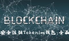 如何安全注销Tokenim钱包：全面指南