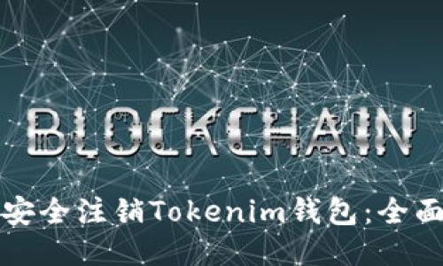 如何安全注销Tokenim钱包：全面指南