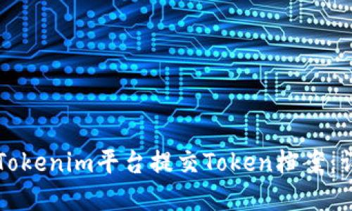 如何在Tokenim平台提交Token档案：详细指南
