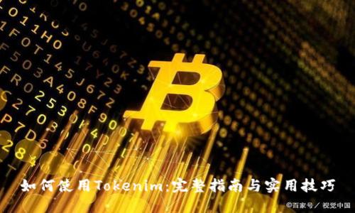 如何使用Tokenim：完整指南与实用技巧