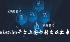 如何在Tokenim平台上安全转出以太币（Ether）