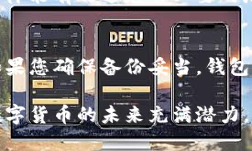   关于如何导入Tokenim钱包的详细指南 / 
 guanjianci Tokenim, 数字钱包, 加密货币, 导入教程 /guanjianci 

在当今的数字时代，加密货币的使用越来越普及。Tokenim作为一种新兴的数字钱包，凭借其便捷的操作界面以及强大的安全性，吸引了大量用户。然而，许多新用户在初次使用Tokenim时，可能会对如何导入钱包感到困惑。本文将详细介绍Tokenim钱包的导入步骤、注意事项、常见问题及解决方案，帮助用户顺利完成钱包导入，安全管理他们的加密资产。

Tokenim钱包简介
Tokenim是一款支持多种加密货币的数字钱包，允许用户安全地存储、管理和交易各种数字资产。与其他钱包相比，Tokenim具有易用性高、界面友好、安全性强等优点。无论是小白用户还是行业老手，Tokenim都提供了一系列便捷的功能，旨在提升用户的数字货币管理体验。

如何导入Tokenim钱包
导入Tokenim钱包的过程其实非常简单，但需要用户谨慎处理自己的私钥和助记词。下面将详细介绍导入Tokenim钱包的步骤：

h4步骤一：下载并安装Tokenim应用/h4
首先，您需要在移动设备或电脑上下载Tokenim钱包的应用。可以通过官方网站或应用商店进行下载。确保下载来源的安全性，以避免下载到恶意软件。

h4步骤二：打开Tokenim并选择“导入钱包”选项/h4
安装完成后，打开Tokenim应用。在主页上，您会看到几个选项，包括“创建新钱包”和“导入现有钱包”。请选择“导入钱包”选项。

h4步骤三：输入您的助记词或私钥/h4
此时，您需要输入与您的钱包相关的助记词或私钥。助记词通常是由12个或24个单词组成，私钥则是一个较长的字符串。请确保输入准确无误，因为任何错误输入可能导致您无法访问钱包。 

h4步骤四：设置安全密码/h4
输入助记词或私钥后，您将被要求设置一个安全密码。这一密码将用于保护您的钱包及其内容，请确保其复杂性和独特性，以提高安全性。

h4步骤五：完成导入，查看钱包资产/h4
安全密码设置完成后，您即可完成Tokenim钱包的导入。请耐心等待系统进行账户信息的同步，稍后您将能够查看您钱包中的资产。这时候，您可以自由进行转账、交易等操作了。

导入Tokenim钱包时的注意事项
在导入Tokenim钱包的过程中，有几个注意事项需要牢记，以确保您的资产安全：

h41. 保护您的助记词和私钥/h4
助记词和私钥是您访问和管理钱包的唯一凭证。在导入钱包时，请确认环境的安全性，避免在公共场合输入这些信息。此外，避免将助记词或私钥保存在联网的设备中。同时，可以考虑将其纸质记录，并妥善保存，防止被他人获取。

h42. 不要随意点击不明链接/h4
在数字资产管理中，钓鱼网站是一个常见的风险。导入钱包时，不要随意点击不明链接，以免进入假冒网站而泄露敏感信息。

h43. 定期备份钱包/h4
导入钱包后，建议定期进行备份。即便您在使用Tokenim的过程中，意外丢失设备仍然可能导致资产损失。确保定期记录助记词，并保存在多个安全的位置。

h44. 及时更新钱包版本/h4
Tokenim团队会不定期更新应用以增强安全性和用户体验。当收到更新提示时，请及时进行更新。这不仅确保您能够使用最新的功能，还能避免潜在的安全漏洞。

常见问题解答

h4问题一：如果助记词丢失，可以恢复钱包吗？/h4
助记词是钱包的“钥匙”，一旦丢失，理论上是不可能恢复的。毕竟，这个助记词会生成您钱包的所有私钥和资产，失去它相当于失去了对资产的全部访问权限。因此，在使用Tokenim或任何数字钱包时，强烈建议用户对助记词进行备份并妥善保存。 一些用户可能会考虑向专业的恢复公司寻求帮助，但能否成功恢复依然是未知数，且风险极高。因此，预防丢失助记词是最有效的策略。

h4问题二：导入后钱包无法显示资产，怎么办？/h4
如果您导入Tokenim钱包后，未能看到应有的资产，这可能与多个因素有关。首先，请检查您输入的助记词或私钥是否正确。其次，确保您使用的网络连接良好，需要一点时间来同步数据。如果这些都确认无误但资产仍未显示，建议查看Tokenim官方的公告或社区平台，确认是否有维护或系统故障。在极端情况下，也可以考虑联系Tokenim的客服，以获得更多的支持和帮助。

h4问题三：Tokenim钱包是否支持所有加密货币？/h4
Tokenim钱包支持多种主流的加密货币，如比特币、以太坊等。然而，并非所有的加密资产都能在Tokenim中得到支持。在导入和使用之前，建议用户先查看Tokenim的支持列表，这样能有效避免不必要的麻烦。如果您有特定的加密货币需要存储，可以根据Tokenim官方渠道的信息确认。同时，也可以考虑使用其他钱包以支持更多的币种。

h4问题四：如果应用被删除，导入的钱包还可以恢复吗？/h4
如果您的Tokenim应用被误删而且助记词和私钥仍然保留在安全的地方，您绝对可以重新安装Tokenim并导入成功。当您重新安装应用后，按照之前导入钱包的方法进行操作。如果您确保备份妥当，钱包内的资产和信息不会丢失。但是若助记词或私钥也丢失了，那么就面临和第一个问题类似的风险。因此，务必妥善保管助记词和私钥。

通过以上的介绍和常见问题解答，希望能帮助用户更好地理解并顺利完成Tokenim钱包的导入。若新用户在初次使用中遇到疑问，欢迎查阅Tokenim官方文档或寻求社区支持。数字货币的未来充满潜力，希望所有用户都能安全地管理自己的资产，享受数字经济带来的便利。