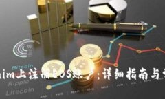 如何在Tokenim上注册EOS账户：详细指南与常见问题