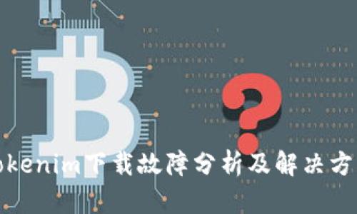 Tokenim下载故障分析及解决方案