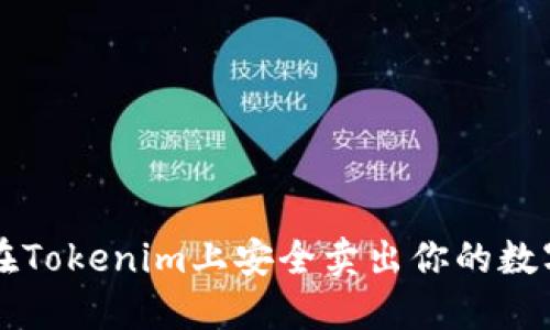 如何在Tokenim上安全卖出你的数字货币