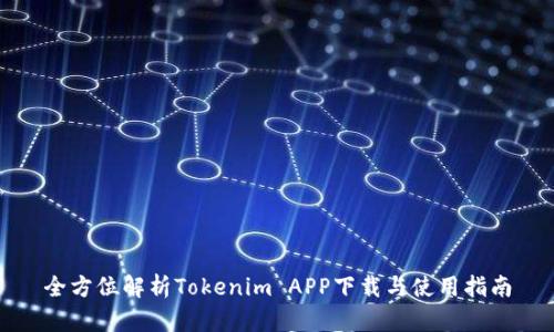 全方位解析Tokenim APP下载与使用指南