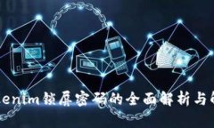 关于Tokenim锁屏密码的全面解析与解决方案