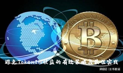 避免TokenIM被盗的有效策略与最佳实践