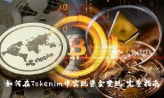 如何在Tokenim中实现资金变现：完整指南