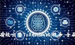 如何有效出售Tokenim比特币：全面指南