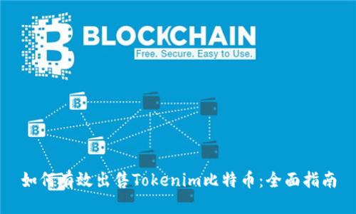 如何有效出售Tokenim比特币：全面指南