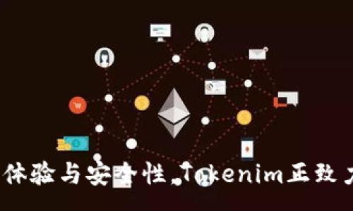 :

  如何通过Tokenim轻松兑换USDT：全面指南 / 

Tokenim, USDT, 加密货币, 兑换指南 /guanjianci 

引言
随着加密货币的普及，越来越多的人开始关注如何在不同的平台上进行数字资产的兑换。其中，Tokenim作为一个新兴的加密货币交易平台，提供了方便快捷的USDT兑换服务。USDT（Tether）作为一种稳定币，与美元1:1挂钩，因而在加密市场中具有重要的地位。In this article, we will discuss how to use Tokenim to easily exchange USDT, providing a comprehensive guide to the entire process.

1. 什么是Tokenim？
Tokenim是一个新兴的加密货币交易平台，专注于为用户提供良好的交易体验。平台支持多种加密货币的兑换，包括比特币（BTC）、以太坊（ETH）以及稳定币USDT。Tokenim的用户界面设计直观，使得新手也能轻松上手。平台采用先进行后支付的模式，确保用户资金和个人信息的安全。

2. Tokenim兑换USDT的流程
兑换USDT的流程相对简单。以下是详细的步骤：
ol
listrong注册账户：/strong首先，您需要在Tokenim平台注册一个账户。提供您的电子邮件地址、设置密码并进行身份验证。/li
listrong充值资金：/strong通过银行转账或者其他加密货币将资金充值到您的Tokenim账户中。/li
listrong选择交易对：/strong在平台上选择您想要兑换的交易对，例如BTC/USDT。/li
listrong输入兑换金额：/strong输入您希望兑换的金额，平台会自动计算出相应的USDT数量。/li
listrong确认交易：/strong检查交易的汇率和费用后，确认并执行交易。/li
listrong提取USDT：/strong交易完成后，您可以将USDT提取到您的数字钱包中。/li
/ol

3. Tokenim的优势
Tokenim在市场上有着不可忽视的优势：
ul
listrong用户友好的界面：/strong平台的界面设计便于新手操作，交易过程直观明了。/li
listrong安全性高：/strongTokenim采用最先进的加密技术和安全措施来保护用户的资产和隐私。/li
listrong快速的交易处理：/strong大多数交易在几分钟内完成，提升了用户体验。/li
listrong多种支付方式：/strong支持多样的充值和提取方式，为用户提供了灵活性。/li
/ul

4. 用户体验和支持
Tokenim不仅关注技术实现，还重视用户体验和客户支持。用户可以通过平台上的在线客服或邮件获得帮助，解决在交易过程中遇到的问题。

5. 可能遇到的问题解决方案
在使用Tokenim进行USDT兑换时，用户可能面临各种问题，例如充值延迟、交易失败等。为了帮助用户更好地了解这些问题，我们将逐一进行详细解释。

相关问题1：Tokenim充值到账延迟怎么办？
充值到账延迟是用户在使用任何加密货币交易平台时可能遇到的问题。此类问题通常与网络拥堵、银行处理时间或平台技术问题有关。首先，用户应确认他们的充值交易已成功发起，并查看相关的区块链确认信息。如果充值长时间没有到账，建议用户：
ul
li检查交易状态并确认是否有区块链的记录。/li
li查看Tokenim的公告页面，以了解是否存在系统维护或其他技术问题。/li
li通过Tokenim的客户支持渠道与平台联系，提供相关的充值证明以求助。/li
/ul

相关问题2：为什么我无法进行USDT兑换？
如果用户发现无法在Tokenim上进行USDT兑换，可能有以下几个原因：
ul
listrong账户未验证：/strong根据Tokenim的规定，用户在进行交易前需完成身份验证，如果未完成，将无法进行任何兑换操作。/li
listrong资金不足：/strong在进行兑换前，确保您的Tokenim账户内有足够的资金，无论是法币还是其他加密货币。/li
listrong维护或技术问题：/strong时常检查Tokenim的公告，了解是否处于维护状态。如果是，您可能需要稍后再次尝试。/li
/ul

相关问题3：兑换USDT的费用是多少？
费用是影响用户在Tokenim进行交易的另一个重要因素。在兑换USDT之前，用户应了解以下几点：
ul
listrong交易费用：/strongTokenim会对每一笔交易收取一定的交易费用，这个费用通常是在交易时根据交易金额计算而来的。/li
listrong汇率差：/strong由于市场波动，用户在兑换时可能会产生汇率差，建议在交易前查看实时汇率。/li
listrong提取费用：/strong用户在将兑换的USDT提取到其他钱包时，Tokenim也可能会收取相关的提取费用。/li
/ul

相关问题4：如何提高在Tokenim的交易安全性？
安全性是每个用户都非常关注的问题，尤其是在加密货币交易中。为了提高在Tokenim的交易安全性，用户可以考虑以下建议：
ul
li开启双重身份验证：这能为您的账户增加额外的安全层，在登录和进行交易时都需要提供额外的身份验证信息。/li
li定期更改密码：定期更新您的账户密码可以减少被黑客攻击的风险，建议使用复杂的密码。/li
li保持警惕：警惕钓鱼攻击，不要随意点击不明链接，也不要向他人透露您的账户信息。/li
li使用冷钱包存储资产：对于长期持有的资产，可以考虑将其转移到冷钱包中，减少在线资产的风险。/li
/ul

总结
通过Tokenim平台，用户可以方便快捷地进行USDT的兑换。掌握了相关的操作流程和注意事项后，您就能够自信地进行交易。同时，了解潜在的问题及解决方案，有助于提升您在加密货币交易中的体验与安全性。Tokenim正致力于为用户提供优质的服务，推动区块链技术的普及和应用。希望本指南能够帮助您顺利进行USDT兑换！