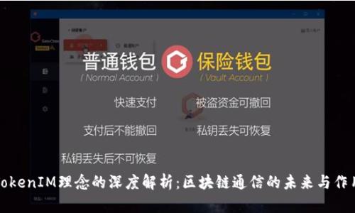 TokenIM理念的深度解析：区块链通信的未来与作用