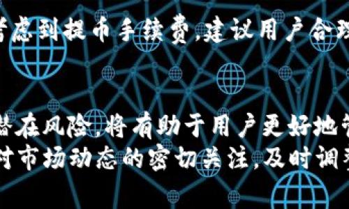    欧易提币到Tokenim的详细教程与注意事项  / 

 guanjianci  欧易, 提币, Tokenim, 加密货币  /guanjianci 

引言
随着加密货币市场的飞速发展，各种交易所及平台应运而生，用户对币种的交易和转移的需求也愈发增长。尤其是在不同平台之间进行币种的转移，成为了许多加密货币投资者日常操作的一部分。本篇文章将详细介绍如何将欧易（OKEx）上的数字货币提币到Tokenim平台，分析相关步骤、注意事项以及常见问题，帮助用户顺利完成提币操作。

一、了解欧易与Tokenim
在进入提币的具体操作之前，了解这两个平台的基本信息是非常有帮助的。
欧易（OKEx）是一个知名的全球范围内的数字资产交易平台，提供全面的交易服务，包括现货交易、合约交易以及更多的衍生品服务。用户可以在这个平台上轻松进行多种数字资产的买卖。
Tokenim则是另一种加密货币交易平台，专注于特定的币种及创新的项目。它提供的交易工具和服务可能与欧易有所不同，用户希望将资产从一个平台转移到另一个平台时，了解这两个平台的区别是十分重要的。

二、提币的基本步骤
在欧易提币到Tokenim的过程中，基本步骤包括：首先在Tokenim创建一个钱包地址，其次在欧易上进行提币操作，最后确认交易是否成功。这些步骤的详细说明如下：

h41. 在Tokenim创建钱包地址/h4
首先，用户需在Tokenim平台注册账号，完成必要的身份验证后，登录到个人账户。在账户管理或资产管理界面，选择对应的币种。系统将生成一个钱包地址，用户需要将这个地址复制并保存。这个地址是接收提币所必需的。

h42. 登录欧易进行提币/h4
接下来，用户需要登录到欧易，导航到“资产”或“钱包”部分。选择“提币”选项，系统可能会要求用户输入提币信息，包括币种、提币地址（即Tokenim提供的钱包地址）及提币金额。
在输入完这些信息后，用户需再次检查提币地址是否正确，确认输入的每一个细节，确保提币顺利完成。因为任何错误的地址都可能导致资产的丢失。

h43. 确认提币操作/h4
在确认所有信息正确无误后，用户可以提交提币请求。一般来说，系统会要求进行二次验证，这个过程是为了增强用户资产的安全性。通过必要的验证后，提币申请将被处理，用户可以在欧易的交易记录中查看提币状态。
最后，用户需要在Tokenim上确认资产是否成功到达，通常交易会在几分钟到几小时内完成，这取决于网络的繁忙程度和区块确认速度。

三、提币时的注意事项
提币虽然看似是一个非常简单的操作，但在实际执行过程中，用户需要充分考虑以下因素，以便确保提币过程的顺畅及资产的安全性：

h41. 确认网络类型/h4
如果欧易与Tokenim支持同一币种的不同网络，例如ERC-20和TRC-20，那么用户在提币时一定要确认所选择的网络类型与Tokenim所支持的一致。网络不匹配会导致资产无法到账，用户也无法找回。

h42. 注意提币费用/h4
提币交易需要支付一定的手续费，用户应提前了解欧易与Tokenim的相关费用政策。此外，提币金额与手续费应当合理计算，避免因手续费导致的资产损失。

h43. 防止钓鱼网站/h4
用户在进行提币操作时，必须保证所访问的Tokenim网站是官方网站。钓鱼网站会对资产安全造成严重威胁，因此务必仔细检查网站URL的正确性。

h44. 确保账户安全/h4
提币涉及到用户的私人信息及资产，用户应优先考虑账户的安全性。推荐开启双因素认证（2FA），并使用强密码来增强账户的安全性。

四、常见问题解答

h4问题一：为什么我的提币请求被拒绝？/h4
提币请求被拒绝可能有几种原因，其中最常见的是提币地址输入错误、网络类型不匹配、超出提币限额、账户未完成KYC验证等。用户应再次检查提币记录并联系平台客服以获取详细答案。

h4问题二：提币多久可以到账？/h4
一般情况下，提币到Tokenim的时间取决于网络的拥堵情况以及交易所的处理速度。通常在正常情况下，提币操作在十分钟到一小时内能够到账。但实际上，网络高峰期可能导致提币时间延长，用户应耐心等待，并可随时在交易记录中跟踪提币状态。

h4问题三：如果我提币失败，我的资金会怎样？/h4
如果提币过程中发生错误，用户不必大惊失色。大部分情况下，资金会被归还到用户的交易所账户中。不过，具体的处理方式可能因不同平台而异，用户应及时与平台的客服取得联系，确保资金能够安全返还。

h4问题四：我可以一次性提取所有的资产吗？/h4
在大多数情况下，用户是可以提取自己所有的财富资产的。但有些平台可能会针对某些币种或金额设置提币上限，用户需提前确认自身的提币限制。同时，考虑到提币手续费，建议用户合理安排提币金额，以保证资金的高效利用。

结语
整体来说，将欧易提币到Tokenim并不是复杂的过程，只要用户注意相关的步骤和细节，按照指导进行操作，就能够顺利实现。了解每个平台的规则、费用和潜在风险，将有助于用户更好地管理自己的加密资产，保障交易的顺利进行。
希望本篇文章的信息能够帮助用户解除在提币过程中的疑惑，并引导用户安全高效地完成每一笔交易。为了保证安全和资金的流动性，建议投资者们保持对市场动态的密切关注，及时调整自己的资产配置。
